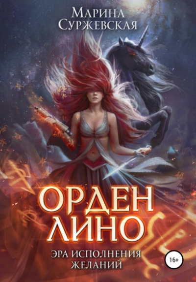 Орден Лино. Эра исполнения желаний - Марина Суржевская - Библиотека аудиокниг