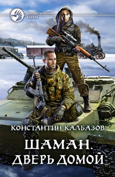 Дверь домой - Константин Калбазов - Библиотека аудиокниг
