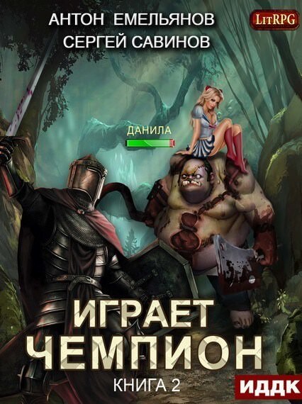 Играет чемпион 2 - Сергей Савинов, Антон Емельянов - Библиотека аудиокниг