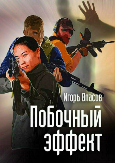Побочный эффект - Игорь Власов - Библиотека аудиокниг