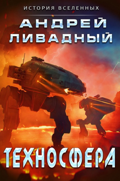 Техносфера - Андрей Ливадный - Библиотека аудиокниг