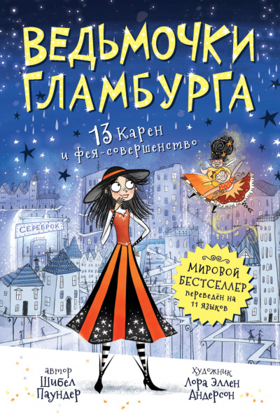 13 Карен и фея-совершенство - Шибел Паундер - Библиотека аудиокниг