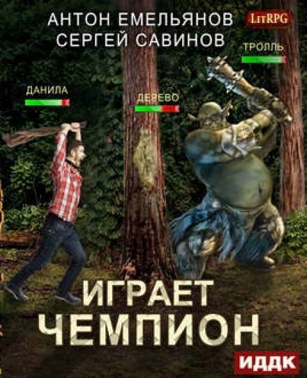 Играет чемпион. Настоящий герой - Сергей Савинов, Антон Емельянов - Библиотека аудиокниг