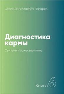 Ступени к божественному 1999-2001 - Сергей Лазарев - Библиотека аудиокниг