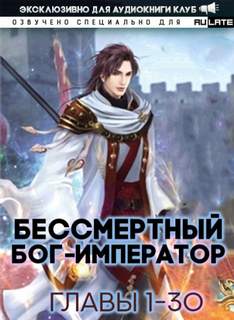 Бессмертный Бог-Император. Главы 1-30 - Луань Ши Куан Дао - Библиотека аудиокниг