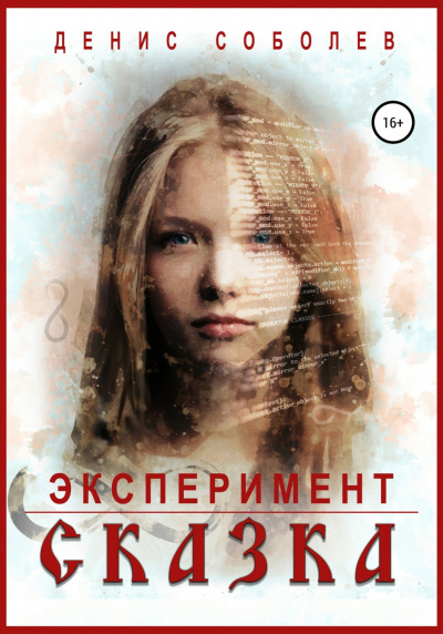 Эксперимент СКАЗКА - Денис Соболев - Библиотека аудиокниг