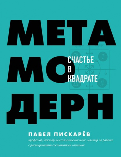 Метамодерн. Счастье в квадрате - Павел Пискарёв - Библиотека аудиокниг