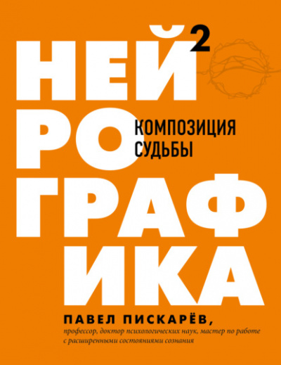 Нейрографика 2. Композиция судьбы - Павел Пискарёв - Библиотека аудиокниг