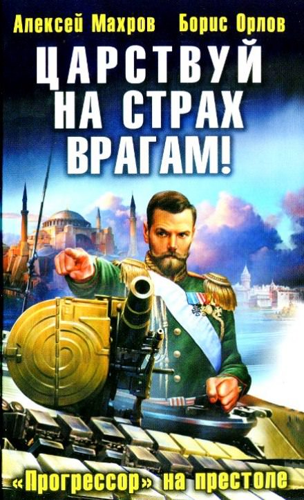 Царствуй на страх врагам! Прогрессор на престоле - Алексей Махров, Борис Орлов - Библиотека аудиокниг