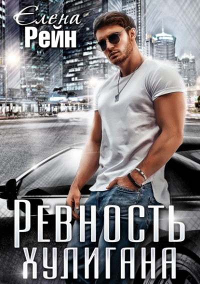 Ревность хулигана - Елена Рейн - Библиотека аудиокниг