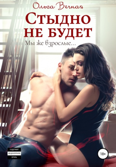 Стыдно не будет - Ольга Вечная - Библиотека аудиокниг