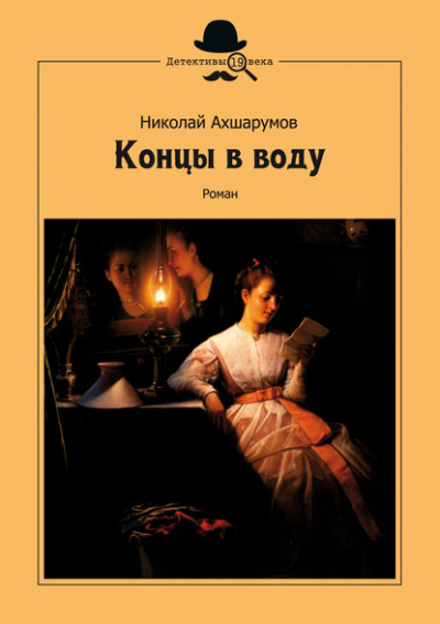 Концы в воду - Николай Ахшарумов - Библиотека аудиокниг