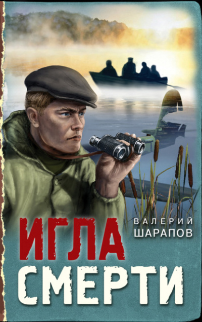 Игла смерти - Валерий Шарапов - Библиотека аудиокниг