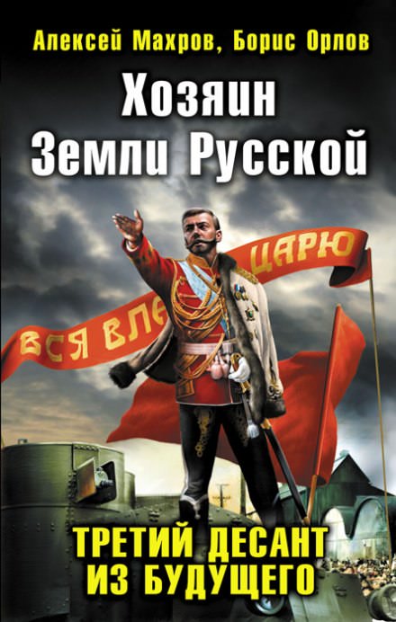 Хозяин земли русской. Третий десант из будущего - Алексей Махров, Борис Орлов - Библиотека аудиокниг