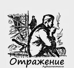 Отражение - Дунин Александр, Понеделина Елена, Семенов Семен - Библиотека аудиокниг