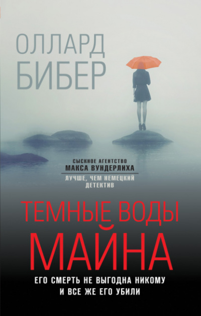 Темные воды Майна - Оллард Бибер - Библиотека аудиокниг