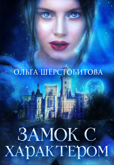 Замок с характером - Ольга Шерстобитова - Библиотека аудиокниг