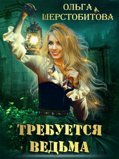 Требуется ведьма - Ольга Шерстобитова - Библиотека аудиокниг