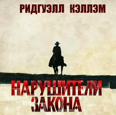 Нарушители закона - Ридгуэлл Кэллэм - Библиотека аудиокниг