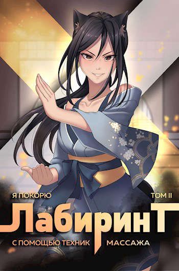 Я покорю Лабиринт с помощью техник массажа. Часть 2 - Андрей Ткачев, Findroid - Библиотека аудиокниг