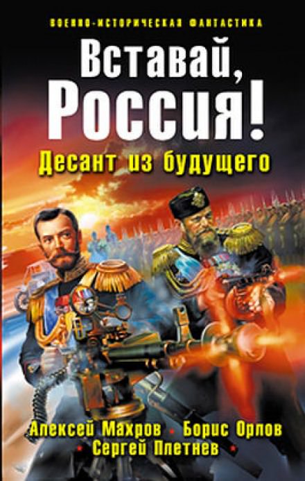 Вставай, Россия! Десант из будущего - Алексей Махров, Борис Орлов, Сергей Плетнёв - Библиотека аудиокниг