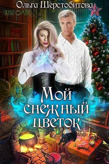 Мой снежный цветок - Ольга Шерстобитова - Библиотека аудиокниг