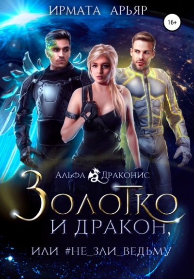 Золотко и дракон, или Не зли ведьму - Ирмата Арьяр - Библиотека аудиокниг