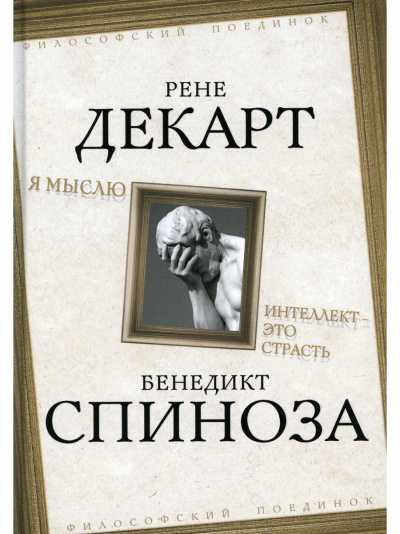 Я мыслю. Интеллект это страсть - Бенедикт Спиноза, Рене Декарт - Библиотека аудиокниг