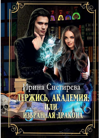 Держись, Академия! или Избранная дракона - Ирина Снегирева - Библиотека аудиокниг