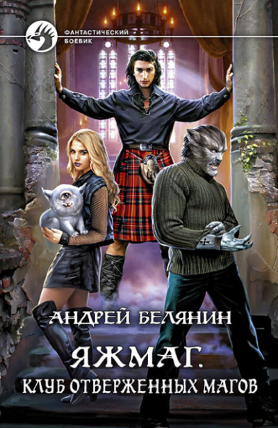 Клуб отверженных магов - Андрей Белянин - Библиотека аудиокниг