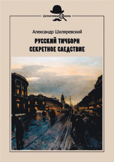 Секретное следствие - Александр Шкляревский - Библиотека аудиокниг