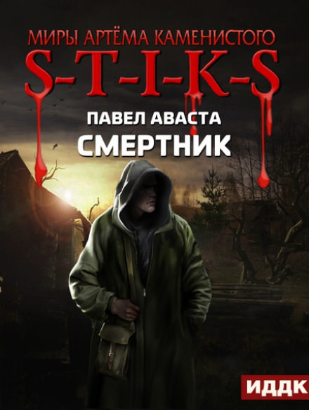 Смертник - Павел Аваста - Библиотека аудиокниг