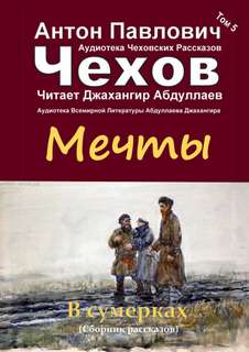 Мечты - Антон Чехов - Библиотека аудиокниг