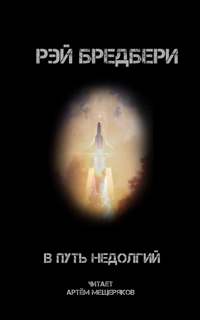 В путь недолгий - Рэй Бредбери - Библиотека аудиокниг