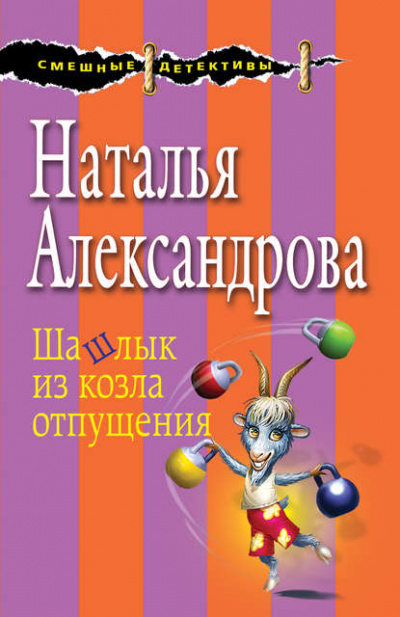 Шашлык из козла отпущения - Наталья Александрова - Библиотека аудиокниг