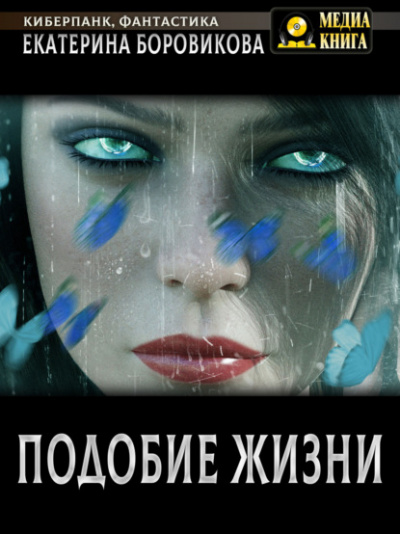 Подобие жизни - Екатерина Боровикова - Библиотека аудиокниг