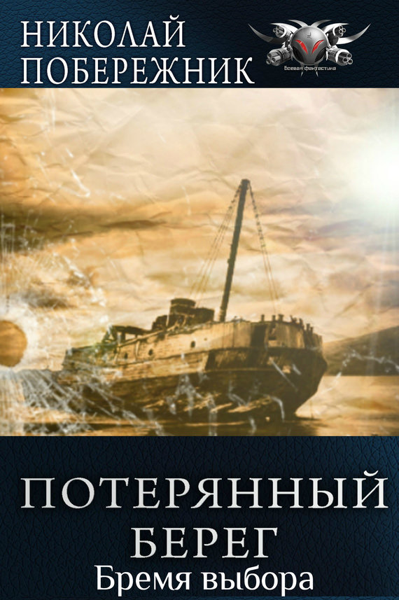 Время выбора - Николай Побережник - Библиотека аудиокниг