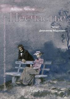 Несчастье - Антон Чехов - Библиотека аудиокниг