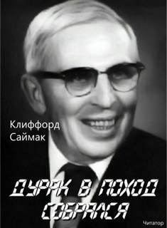 Дурак в поход собрался - Клиффорд Саймак - Библиотека аудиокниг