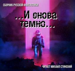 И снова темно (Сборник) - Библиотека аудиокниг