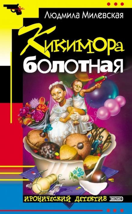 Кикимора болотная - Людмила Милевская - Библиотека аудиокниг