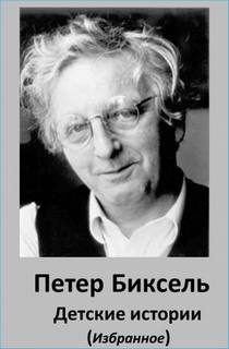 Детские истории - Петер Биксель - Библиотека аудиокниг