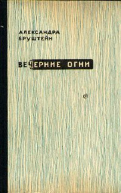 Вечерние огни - Александра Бруштейн - Библиотека аудиокниг