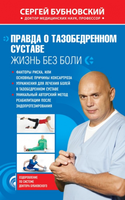 Правда о тазобедренном суставе. Жизнь без боли - Сергей Бубновский - Библиотека аудиокниг