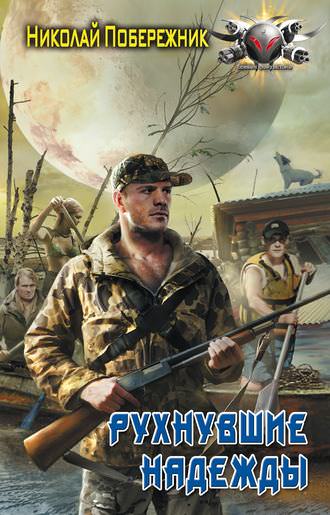 Рухнувшие надежды - Николай Побережник - Библиотека аудиокниг