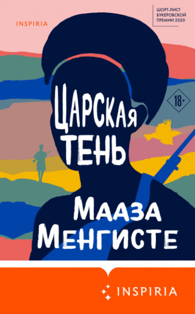 Царская тень - Мааза Менгисте - Библиотека аудиокниг