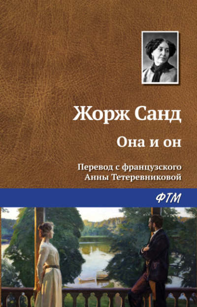Она и он - Жорж Санд - Библиотека аудиокниг