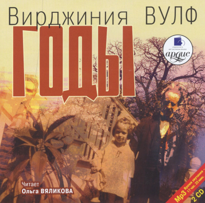 Год - Вирджиния Вулф - Библиотека аудиокниг