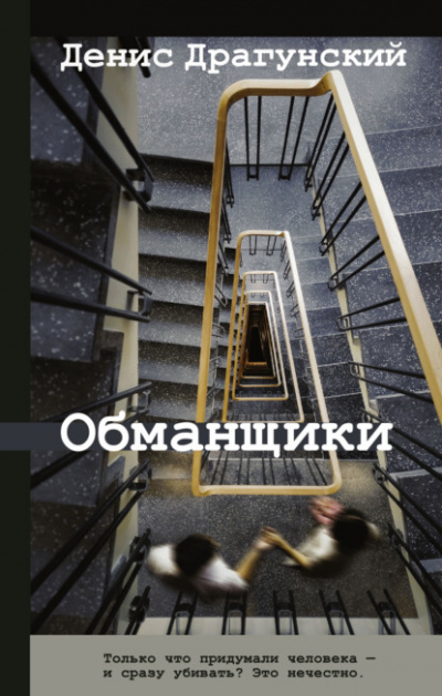 Обманщики - Денис Драгунский - Библиотека аудиокниг