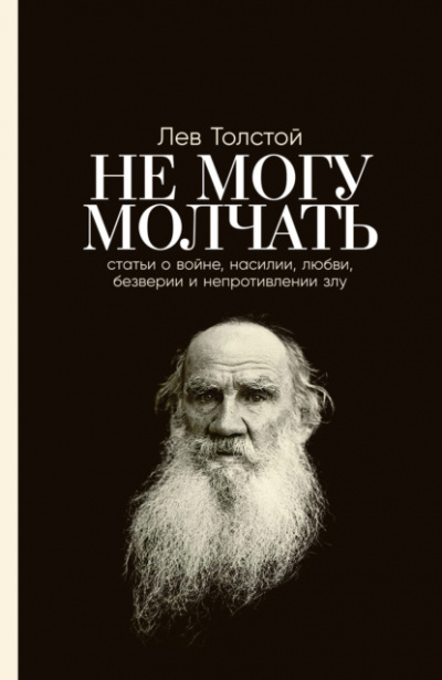 Не могу молчать. Статьи о войне, насилии, любви, безверии и непротивлении злу - Лев Толстой - Библиотека аудиокниг